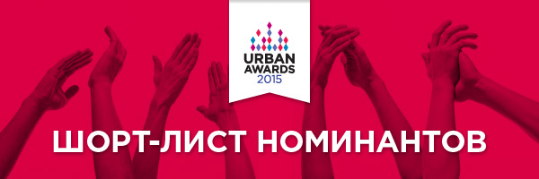 Сформирован шорт-лист номинантов Urban Awards